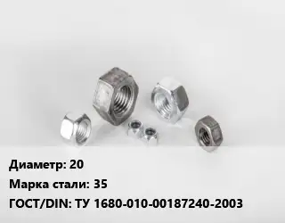 Гайка 20 Сталь: 35 ТУ 1680-010-00187240-2003